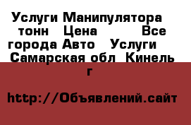 Услуги Манипулятора 5 тонн › Цена ­ 750 - Все города Авто » Услуги   . Самарская обл.,Кинель г.